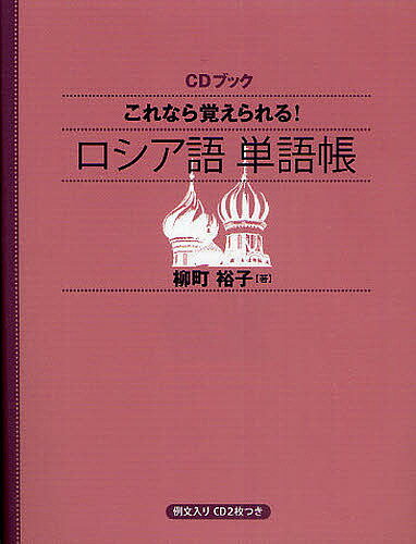 CDブック ロシア語 単語帳／柳町裕子【1000円以上送料無料】