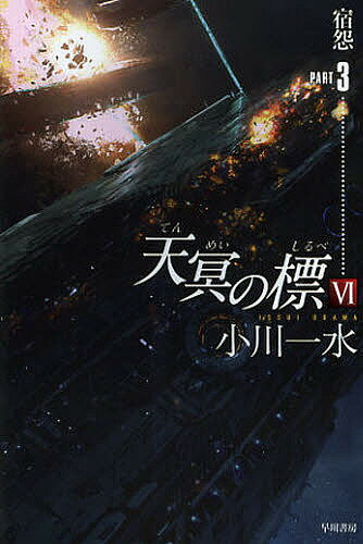 【送料無料】天冥の標 6〔PART3〕／小川一水