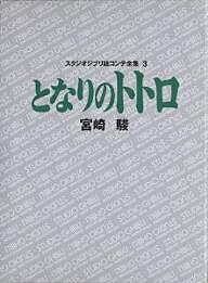 スタジオジブリ絵コンテ全集 3／宮崎駿【1000円以上送料無料】