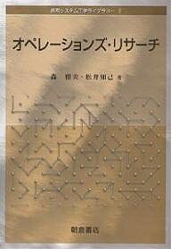 オペレーションズ リサーチ／森雅夫／松井知己【1000円以上送料無料】