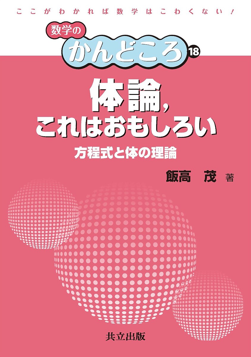 体論,これはおもしろい 方程式と体の理論／飯高茂【1000円以上送料無料】