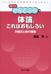 体論,これはおもしろい 方程式と体の理論／飯高茂【1000円以上送料無料】