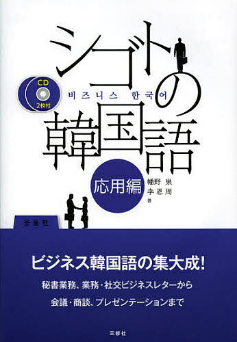 【送料無料】シゴトの韓国語 応用編／幡野泉／李恩周