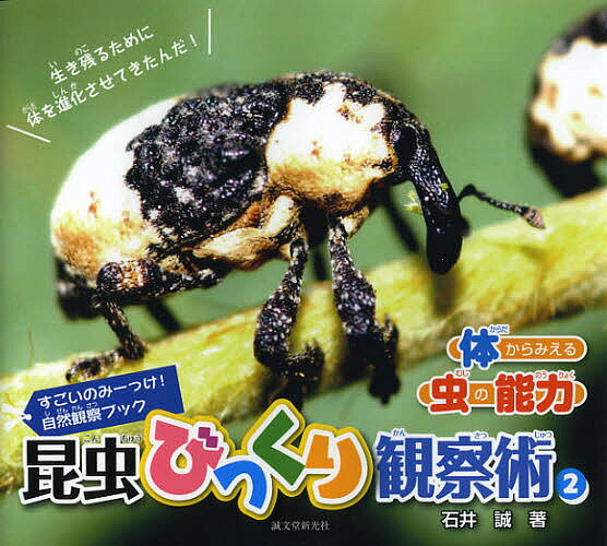 著者石井誠(著)出版社誠文堂新光社発売日2013年01月ISBN9784416113448ページ数96Pキーワードプレゼント ギフト 誕生日 子供 クリスマス 子ども こども こんちゆうびつくりかんさつじゆつ2 コンチユウビツクリカンサツジユツ2 いしい まこと イシイ マコト BF19341E9784416113448目次昆虫たちのファッションショー/体がまぶしく輝いてる！/ゾゾ〜！毒毒しい模様/可憐なチョウの模様コレクション/かわいい水玉ファッション/隠れキャラを探せ！/ここにも注目！アカスジキンカメムシ大変身！/脚が長〜いのはなぜなの？/ジャンプが得意なのだ！/ヘリコプターみたいにホバリング〜〔ほか〕
