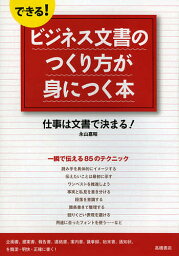 できる!ビジネス文書のつくり方が身につく本 仕事は文書で決まる!／永山嘉昭【1000円以上送料無料】