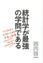 統計学が最強の学問である データ社会を生き抜くための武器と教養／西内啓【1000円以上送料無料】