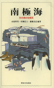 南極海 氷の海の生態系/永延幹男/村瀬弘人/藤瀬良弘【1000円以上送料無料】