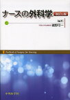 ナースの外科学／磯野可一【1000円以上送料無料】