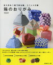 送料無料/箱のおりがみ　おりがみ1枚で折る箱、ユニットの箱／布施知子