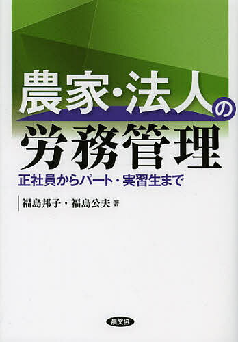 農家 法人の労務管理 正社員からパート 実習生まで／福島邦子／福島公夫【1000円以上送料無料】