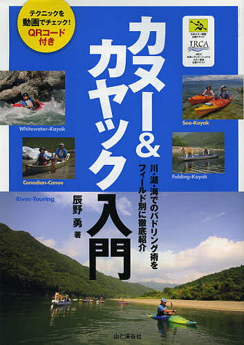 カヌー カヤック入門 川 湖 海でのパドリング術をフィールド別に徹底紹介／辰野勇【1000円以上送料無料】