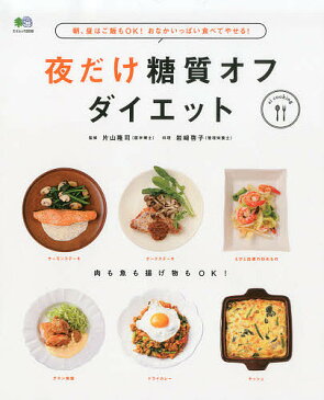 夜だけ糖質オフダイエット　朝、昼はご飯もOK！おなかいっぱい食べてやせる！　Available　carbohydrate　off　recipe／片山隆司／岩崎啓子【1000円以上送料無料】