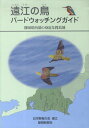 遠江の鳥　バードウォッチングガイド【後払いOK】【1000円以上送料無料】