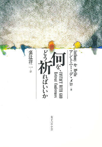 【送料無料】何を、どう祈ればいいか／アントニー・デ・メロ／裏辻洋二