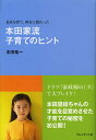 本田家流子育てのヒント 長女を育て、四女に教わった／本田竜一【1000円以上送料無料】