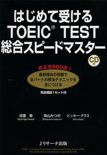 【送料無料】はじめて受けるTOEIC TEST総合スピードマスター／成重寿／柴山かつの...
