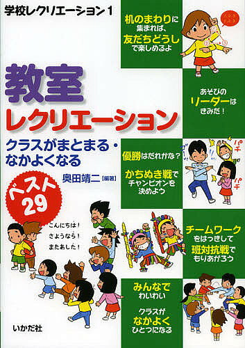 楽天市場】小学校 レクリエーション 本の通販 