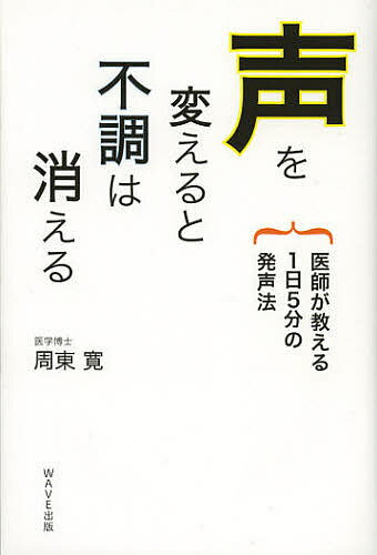 【送料無料】声を変えると不調は消える 医師が教える1日5分の発声法／周東寛