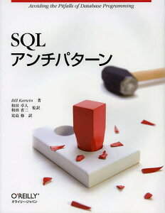 SQLアンチパターン/BillKarwin/和田卓人/和田省二【1000円以上送料無料】