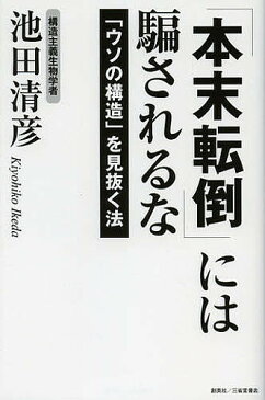 「本末転倒」には騙されるな　「ウソの構造」を見抜く法／池田清彦【1000円以上送料無料】