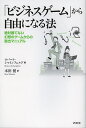 「ビジネスゲーム」から自由になる法 絶対勝てない幻想のゲームからの脱出マニュアル／ロバート・シャインフェルド／本田健【1000円以上送料無料】