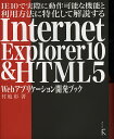 IE10で実際に動作可能な機能と利用方法に特化して解説するInternet Explorer10 & HTML5 Webアプリケーション開発ブック/村地彰【10...