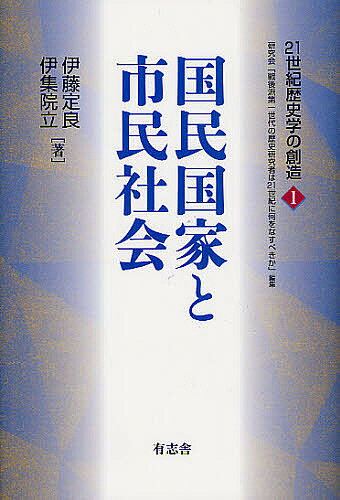 Other - 【送料無料】国民国家と市民社会／伊藤定良／伊集院立