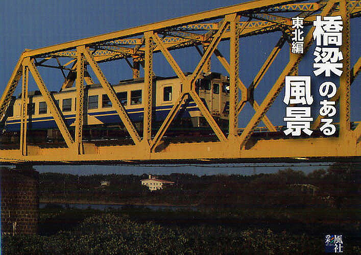 著者チーム旅写人(写真)出版社彩風社発売日2010年12月ISBN9784904193099ページ数87Pキーワードきようりようのあるふうけいとうほくへん キヨウリヨウノアルフウケイトウホクヘン ち−む／たびしやじん チ−ム／タビシヤジン9784904193099内容紹介橋梁を渡る列車、そこには、鉄道風景の魅力すべてが凝縮されている。橋梁を巡る写真集第一弾。東北エリアのローカル線13路線の代表的な橋梁を収録。※本データはこの商品が発売された時点の情報です。目次JR五能線—東能代〜川部/JR男鹿線—追分〜男鹿/秋田内陸縦貫鉄道—鷹巣〜角館/JR花輪線—好摩〜大館/JR山田線—盛岡〜釜石/JR釜石線—花巻〜釜石/JR北上線—北上〜横手/JR陸羽東線—小牛田〜新庄/JR気仙沼線—前谷地〜気仙沼/JR米坂線—米沢〜坂町/JR磐越西線—（郡山）会津若松〜新津/JR只見線—会津若松〜小出/会津鉄道—西若松〜会津高原尾瀬口