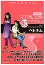 マンガと図解80分でわかるベトナム/高橋修史【1000円以上送料無料】