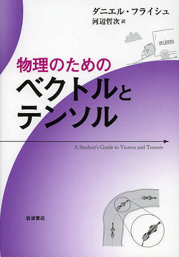 物理のためのベクトルとテンソル／ダニエル フライシュ／河辺哲次【1000円以上送料無料】