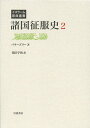 諸国征服史 2／バラーズリー／花田宇秋【1000円以上送料無料】