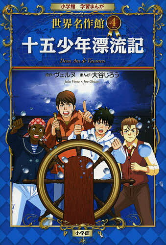 十五少年漂流記／ヴェルヌ／大谷じろう【1000円以上送料無料】