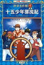 十五少年漂流記/ヴェルヌ/大谷じろう【1000円以上送料無料】