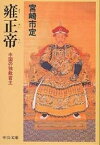 雍正帝 中国の独裁君主／宮崎市定【1000円以上送料無料】