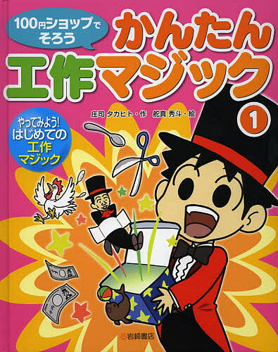 【1000円以上送料無料】100円ショップでそろうかんたん工作マジック　1／庄司タカヒト／舵真秀斗【RCP】