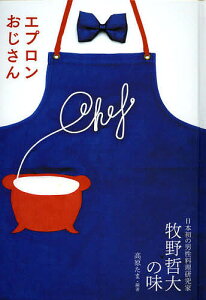 エプロンおじさん 日本初の男性料理研究家牧野哲大の味/高原たま【1000円以上送料無料】