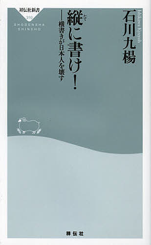 Other - 【送料無料】縦に書け! 横書きが日本人を壊す／石川九楊