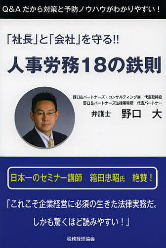 ＜最大10万pt当選※5千円以上購入&エントリー 8/20~31まで＞人事労務18の鉄則 「社長」と「会社」を守る!!／野口大