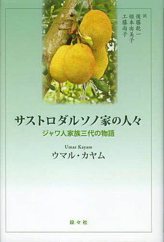サストロダルソノ家の人々 ジャワ人家族三代の物語／ウマル・カヤム／後藤乾一／姫本由美子【1000円以上送料無料】