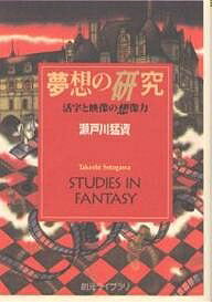 【送料無料】夢想の研究 活字と映像の想像力／瀬戸川猛資