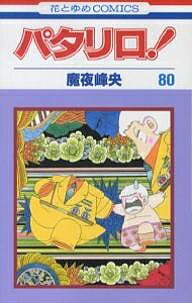 Kodansha Nakayoshi Kc - 【送料無料】パタリロ! 80／魔夜峰央