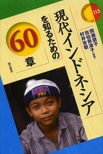 現代インドネシアを知るための60章／間瀬朋子／佐伯奈津子／村井吉敬【1000円以上送料無料】