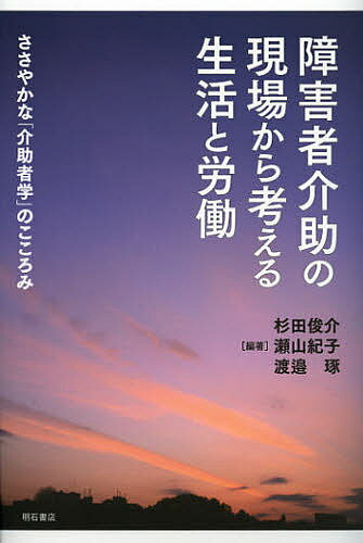 【送料無料】障害者介助の現場から考える生活と労働 ささやかな「介助者学」のこころみ／杉田俊介／瀬山紀子／渡邉琢