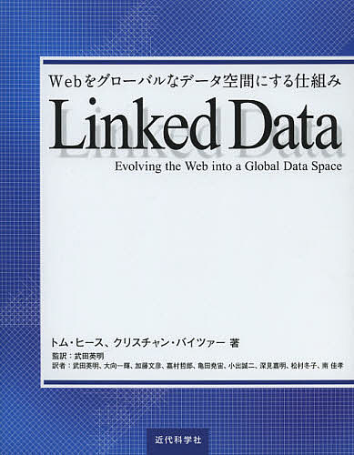 【送料無料】Linked Data Webをグローバルなデータ空間にする仕組み／トム・ヒース／クリスチャン・バ..