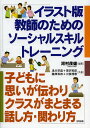 イラスト版教師のためのソーシャルスキルトレーニング 子どもに思いが伝わりクラスがまとまる話し方・関わり方/河村茂雄/浅川早苗/深沢和彦【1000円以上送料無料】