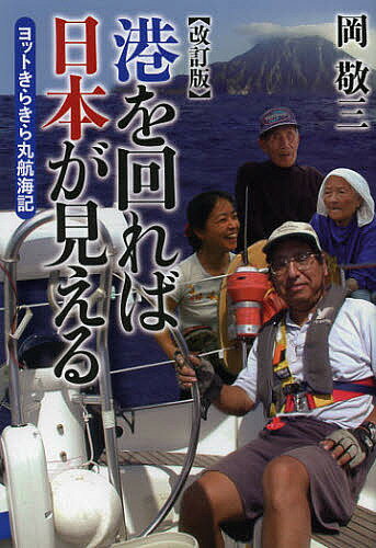 【送料無料】港を回れば日本が見える ヨットきらきら丸航海記／岡敬三