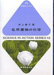 【送料無料】乱用薬物の化学／井上尭子