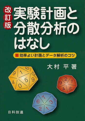 実験計画と分散分析のはなし 効率よい計画とデータ解析のコツ／大村平【1000円以上送料無料】