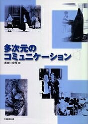 多次元のコミュニケーション／長谷川宏司【1000円以上送料無料】