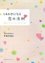 著者中島多加仁(著)出版社ミヤオビパブリッシング発売日2008年07月ISBN9784900833517ページ数213Pキーワードしあわせになるこいのほうそく シアワセニナルコイノホウソク なかしま たかひと ナカシマ タカヒト9784900833517内容紹介あなたは自分らしい恋をしていますか？あなたの恋の悩みを紫微斗数で解決。星読み師takaの恋愛指南（相談）。※本データはこの商品が発売された時点の情報です。目次第1章 恋愛力を上げる「星読み占い」（心からしあわせになるために/恋の不安がみるみる軽くなる ほか）/第2章 相手に想いが届く恋愛の裏ワザ（片思いの相手には彼女がいた/ソウルメイトに出会うために ほか）/第3章 誰にも言えない恋のトラブル解決策（浮気の許し方ってあるの？/なぜ男は浮気をするのか？ ほか）/第4章 浮気と不倫からサヨナラする方法（浮気で妊娠しちゃった女の子/異性とのトラブルはイイ女の条件 ほか）